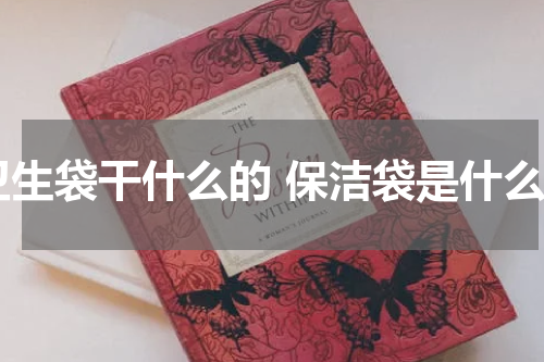 卫生袋干什么的 保洁袋是什么
