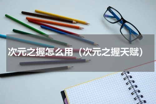 次元之握怎么用（次元之握天赋）