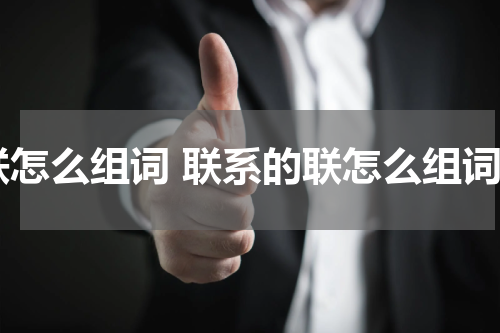 联怎么组词 联系的联怎么组词