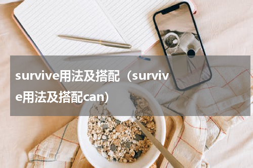 survive用法及搭配（survive用法及搭配can）
