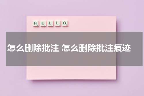 怎么删除批注 怎么删除批注痕迹