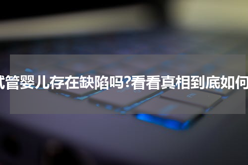 试管婴儿存在缺陷吗?看看真相到底如何