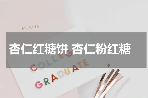 杏仁红糖饼 杏仁粉红糖