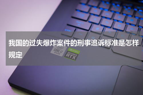 我国的过失爆炸案件的刑事追诉标准是怎样规定