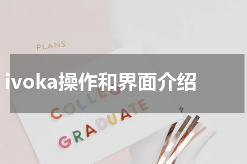 ivoka操作和界面介绍