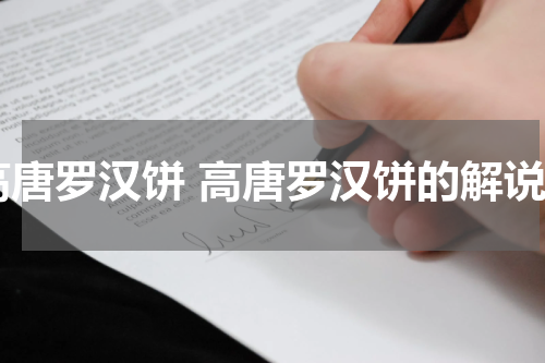 高唐罗汉饼 高唐罗汉饼的解说