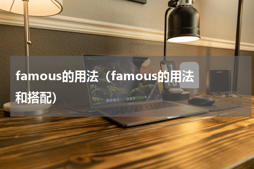 famous的用法（famous的用法和搭配）