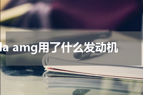 gla amg用了什么发动机