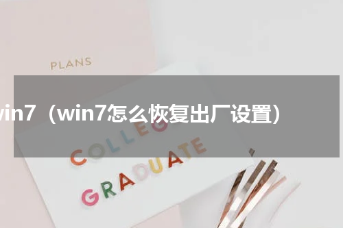 win7（win7怎么恢复出厂设置）