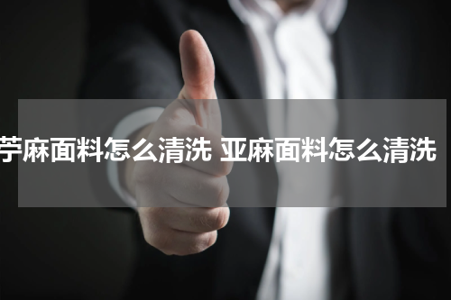 苧麻面料怎么清洗 亚麻面料怎么清洗