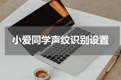 小爱同学声纹识别设置