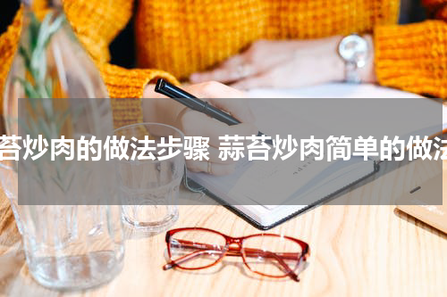 蒜苔炒肉的做法步骤 蒜苔炒肉简单的做法