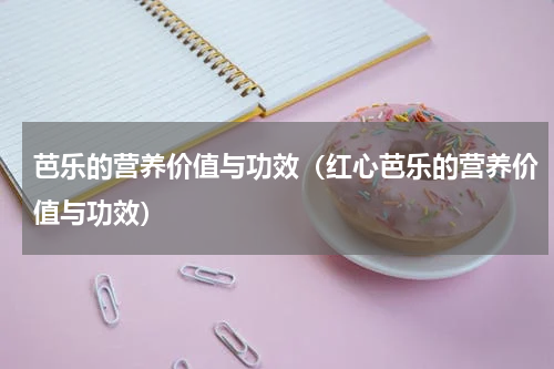 芭乐的营养价值与功效（红心芭乐的营养价值与功效）