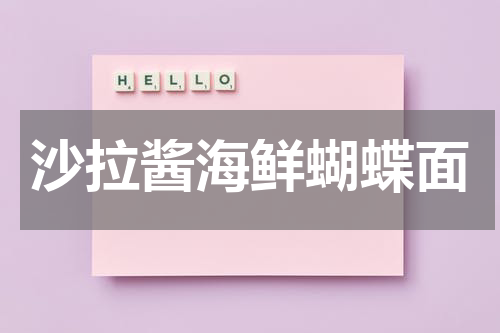 沙拉酱海鲜蝴蝶面