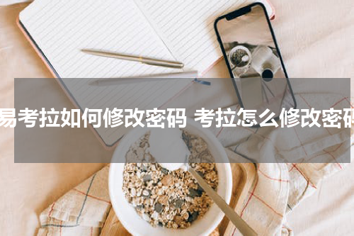 网易考拉如何修改密码 考拉怎么修改密码