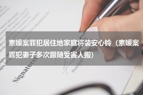 素媛案罪犯居住地家庭将装安心铃（素媛案罪犯妻子多次跟随受害人搬）