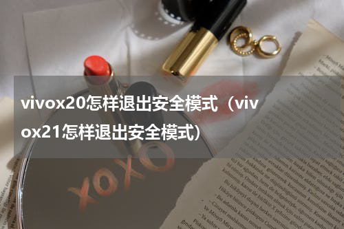 vivox20怎样退出安全模式（vivox21怎样退出安全模式）