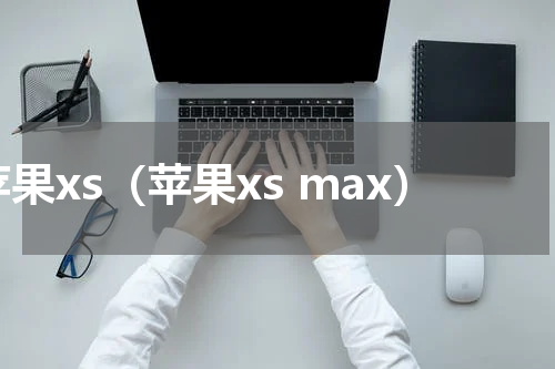 苹果xs（苹果xs max）
