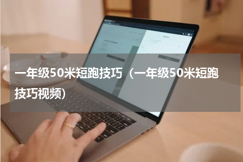 一年级50米短跑技巧（一年级50米短跑技巧视频）