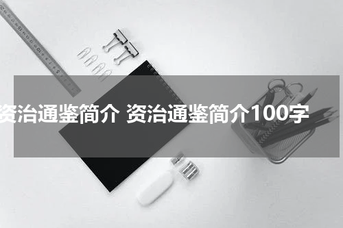 资治通鉴简介 资治通鉴简介100字