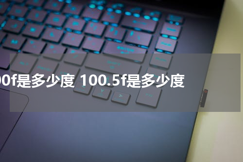 100f是多少度 100.5f是多少度