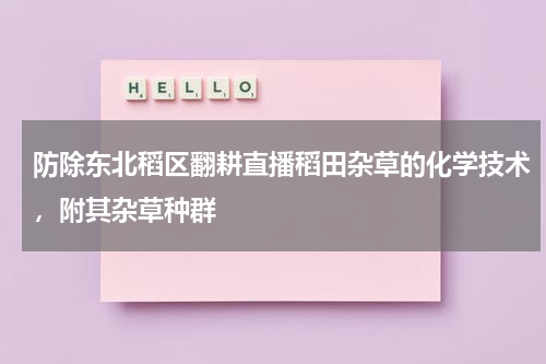 防除东北稻区翻耕直播稻田杂草的化学技术，附其杂草种群