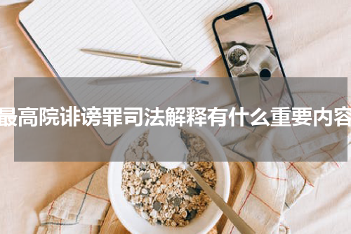 最高院诽谤罪司法解释有什么重要内容