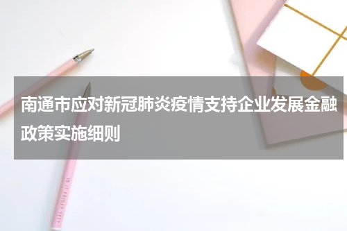 南通市应对新冠肺炎疫情支持企业发展金融政策实施细则