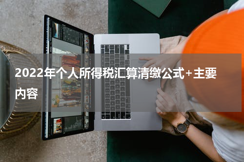 2022年个人所得税汇算清缴公式+主要内容