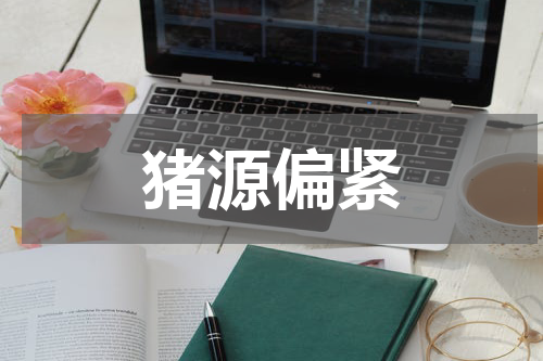 猪源偏紧