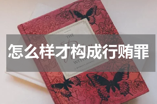 怎么样才构成行贿罪