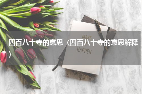 四百八十寺的意思（四百八十寺的意思解释）