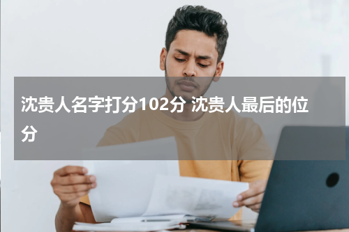沈贵人名字打分102分 沈贵人最后的位分