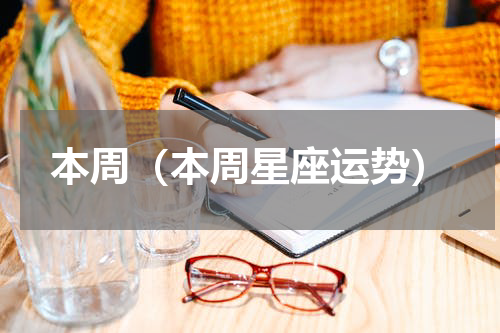 本周（本周星座运势）