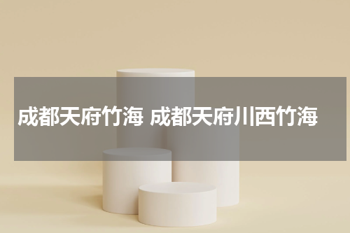 成都天府竹海 成都天府川西竹海