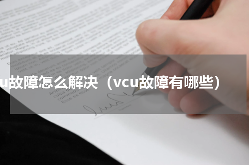 vcu故障怎么解决（vcu故障有哪些）