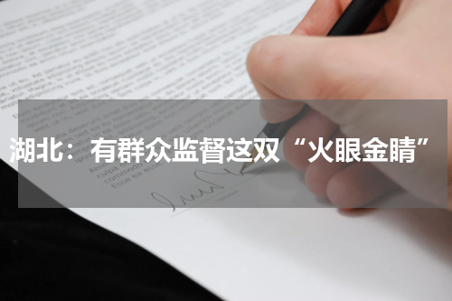 湖北：有群众监督这双“火眼金睛”