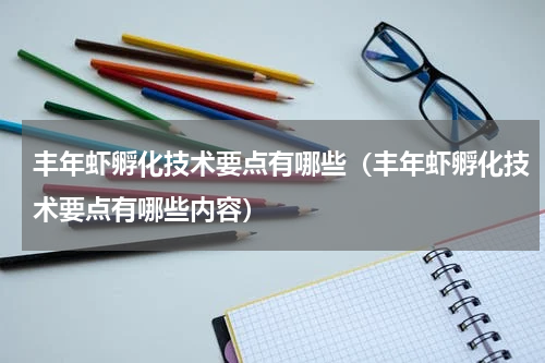 丰年虾孵化技术要点有哪些（丰年虾孵化技术要点有哪些内容）