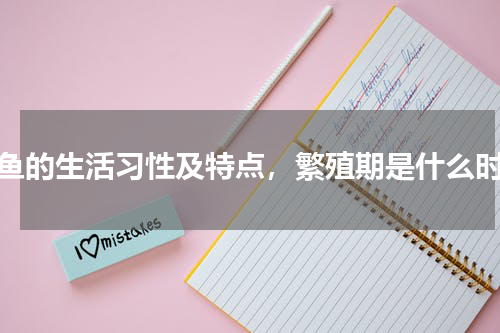 鲮鱼的生活习性及特点，繁殖期是什么时候