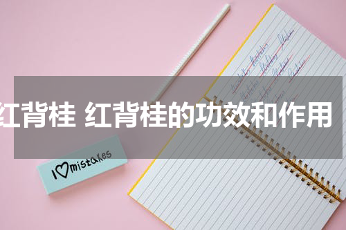 红背桂 红背桂的功效和作用