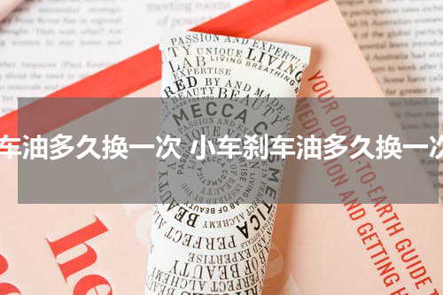 刹车油多久换一次 小车刹车油多久换一次