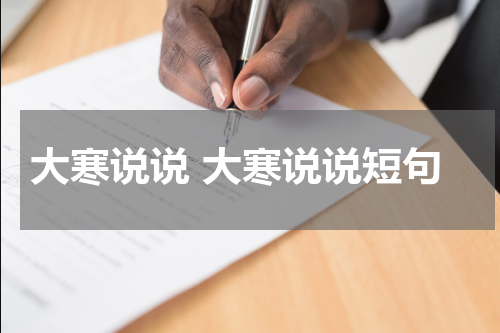 大寒说说 大寒说说短句