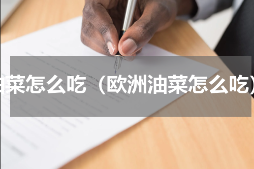 油菜怎么吃（欧洲油菜怎么吃）