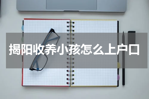 揭阳收养小孩怎么上户口