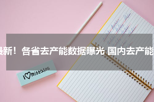 最新！各省去产能数据曝光 国内去产能