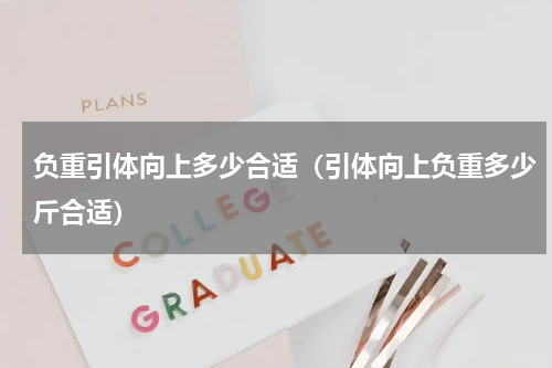 负重引体向上多少合适（引体向上负重多少斤合适）