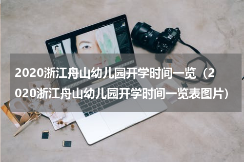 2020浙江舟山幼儿园开学时间一览（2020浙江舟山幼儿园开学时间一览表图片）