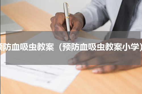 预防血吸虫教案（预防血吸虫教案小学）