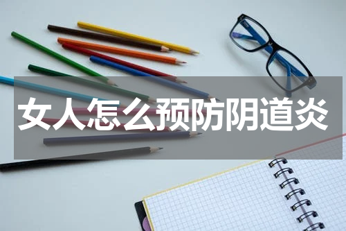 女人怎么预防阴道炎