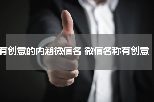 有创意的内涵微信名 微信名称有创意
